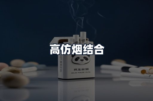 高仿烟结合